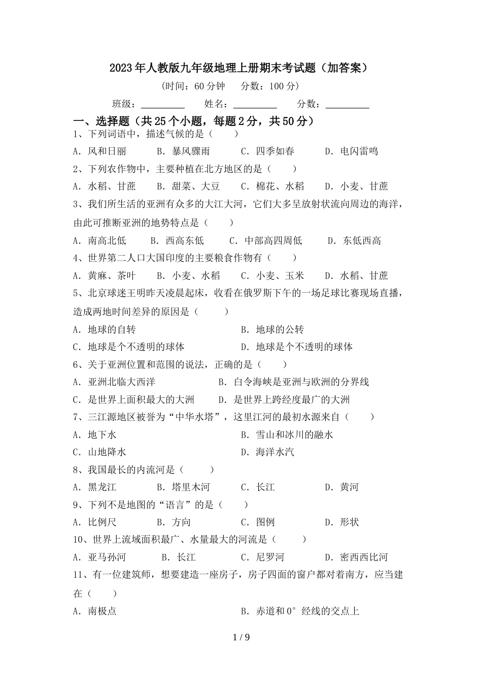 2023年人教版九年级地理上册期末考试题(加答案)_第1页