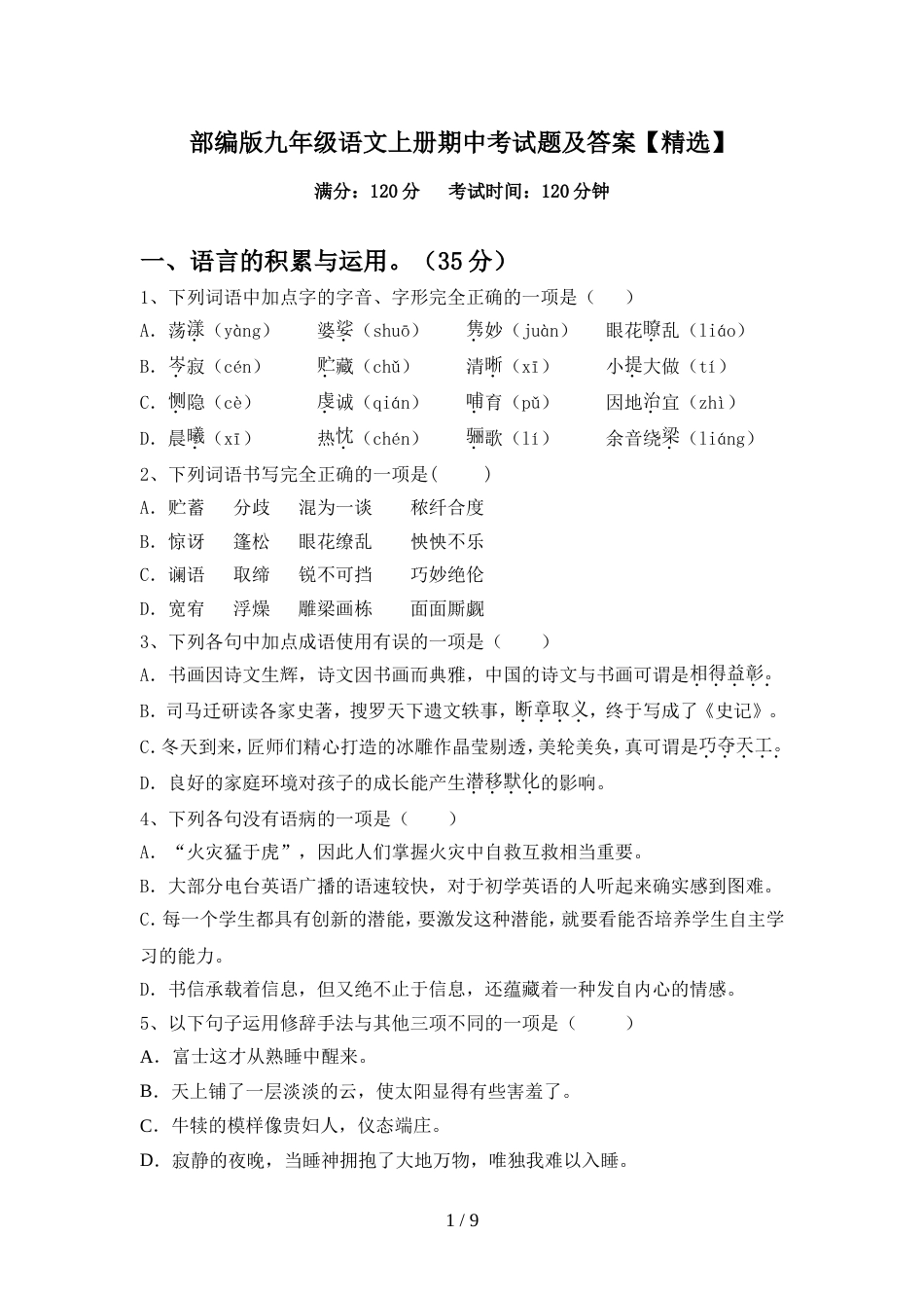 部编版九年级语文上册期中考试题及答案【精选】_第1页