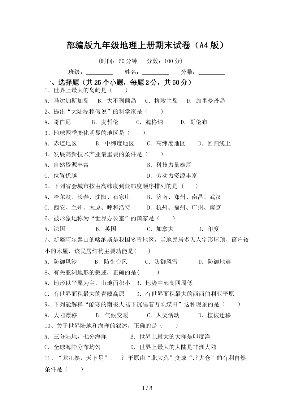 部编版九年级地理上册期末试卷(A4版)_第1页