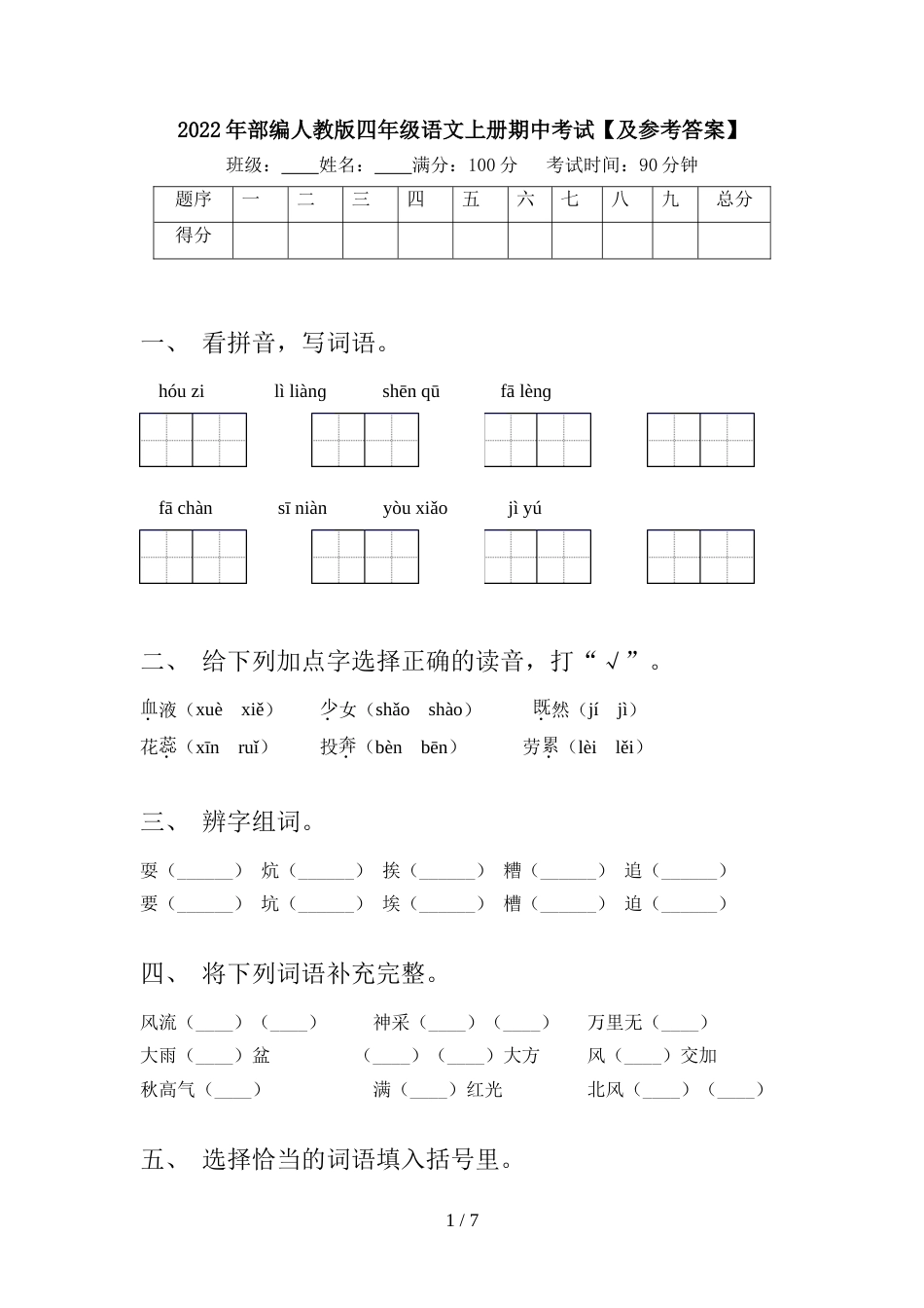 2022年部编人教版四年级语文上册期中考试【及参考答案】_第1页