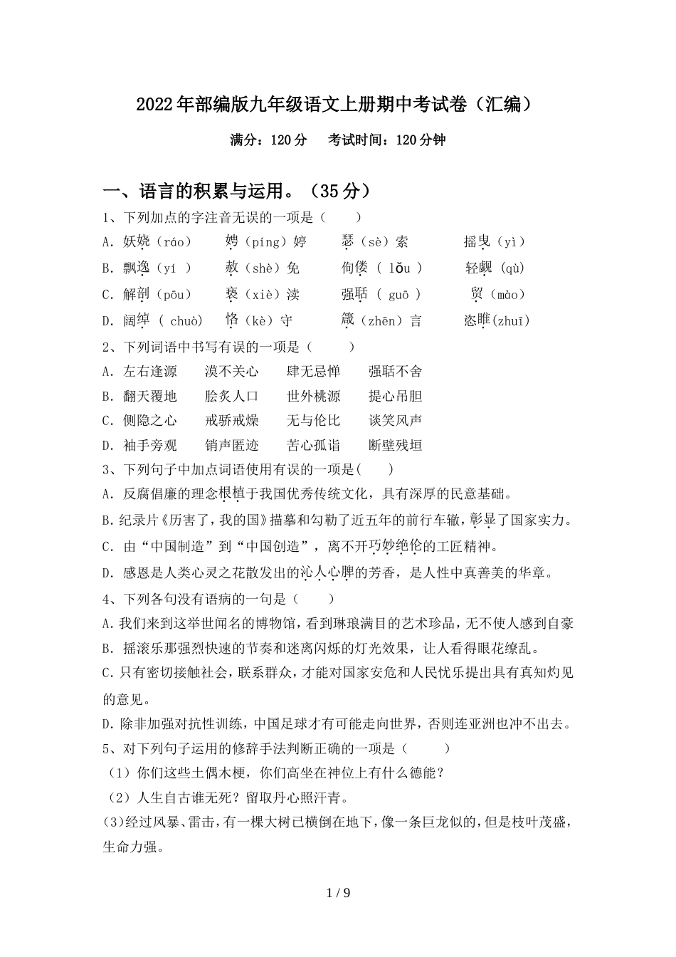 2022年部编版九年级语文上册期中考试卷(汇编)_第1页
