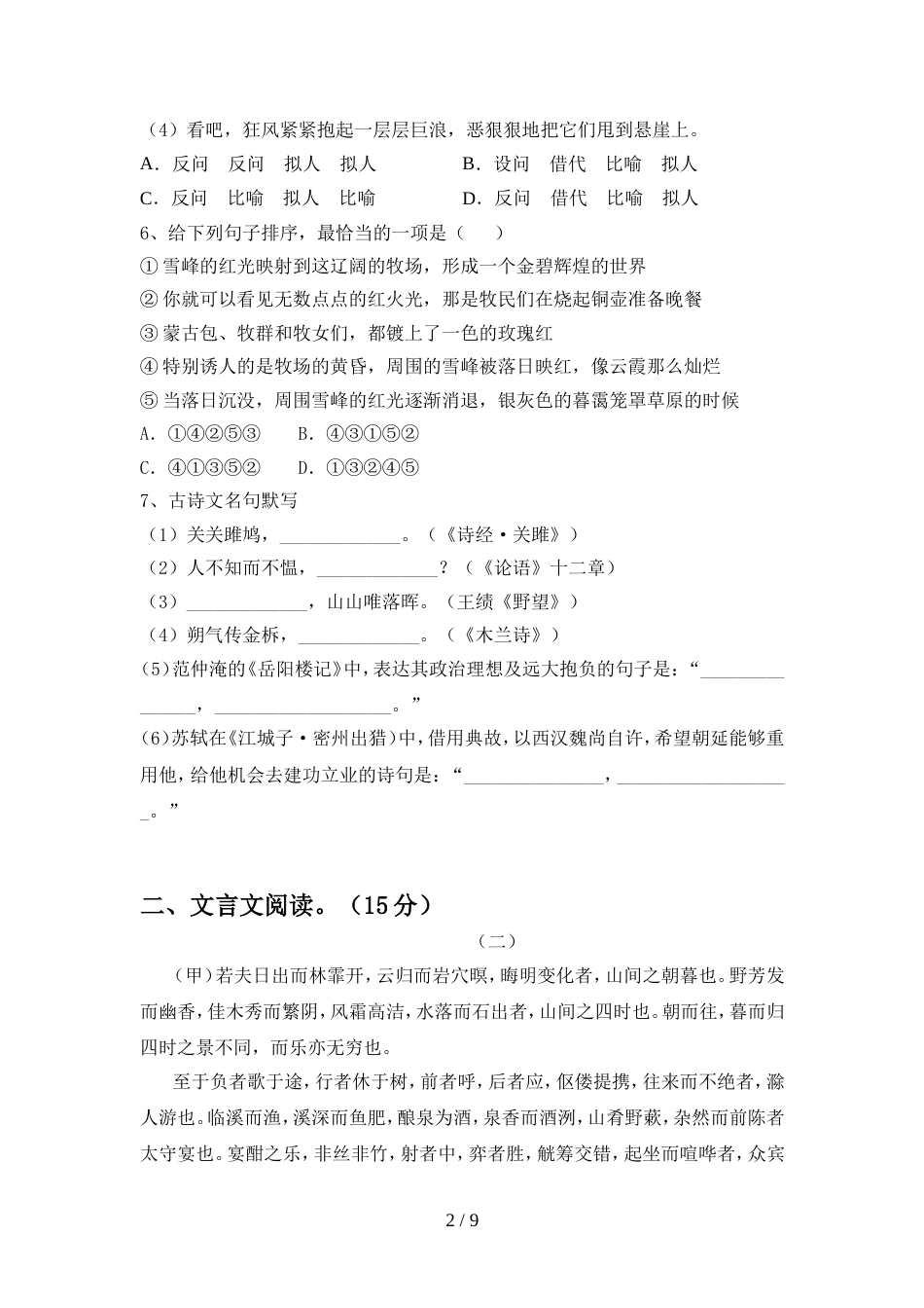 2022年部编版九年级语文上册期中考试卷(汇编)_第2页