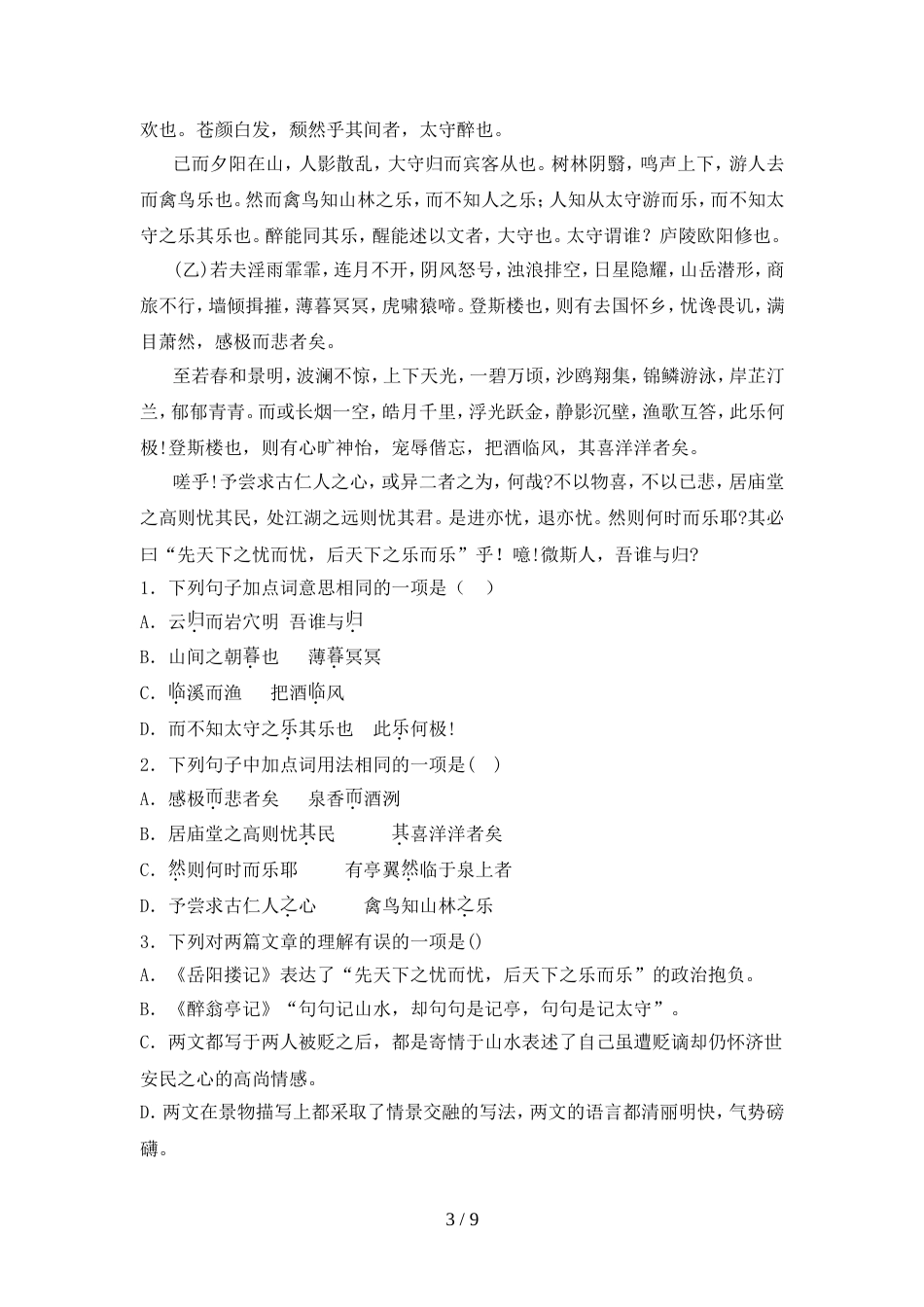 2022年部编版九年级语文上册期中考试卷(汇编)_第3页