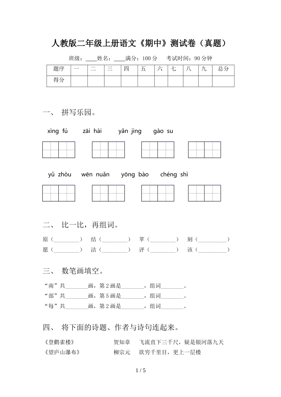 人教版二年级上册语文《期中》测试卷(真题)_第1页
