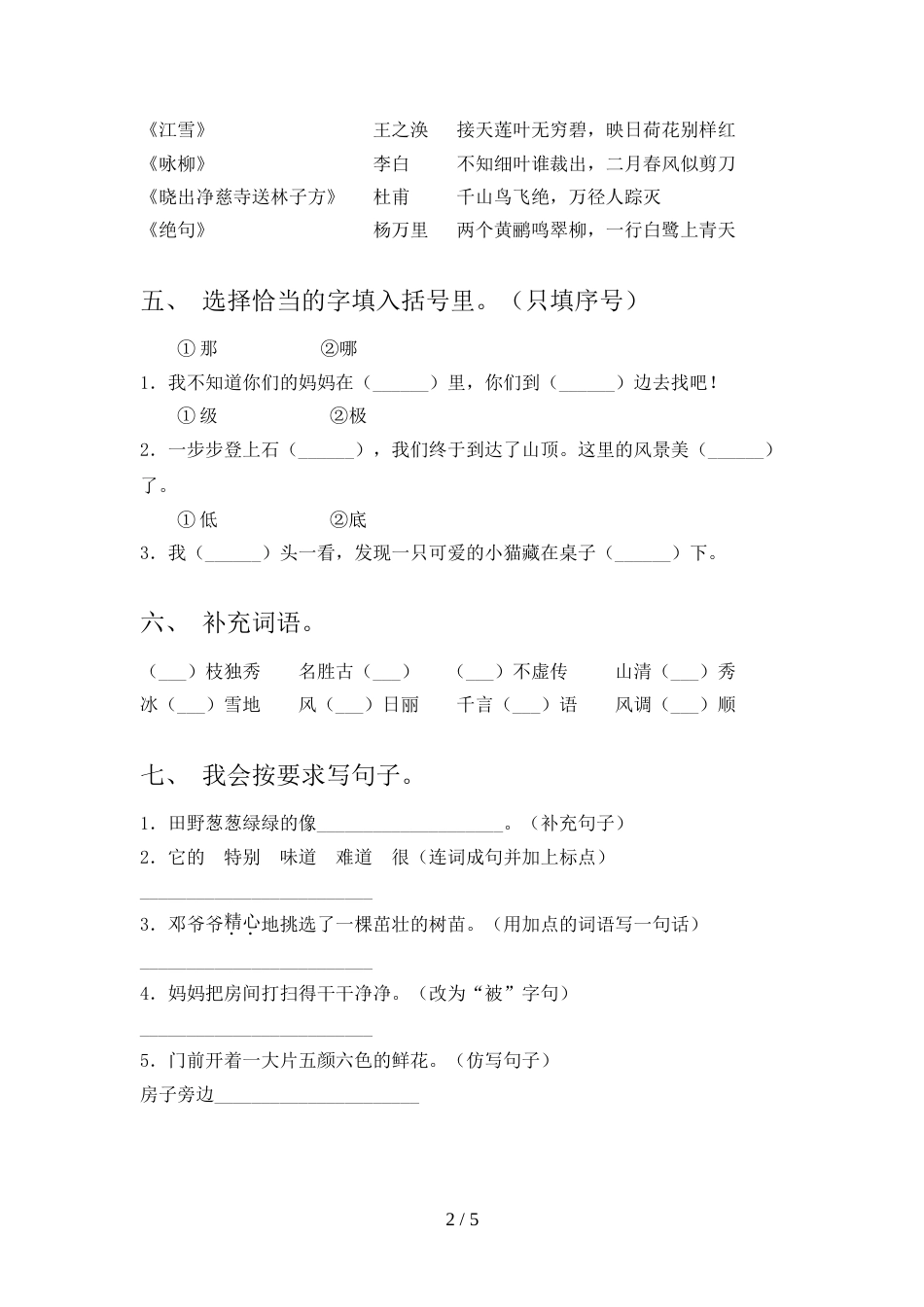 人教版二年级上册语文《期中》测试卷(真题)_第2页