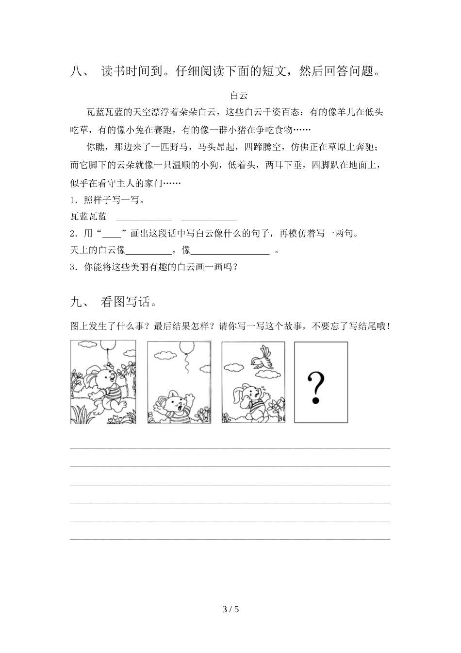 人教版二年级上册语文《期中》测试卷(真题)_第3页