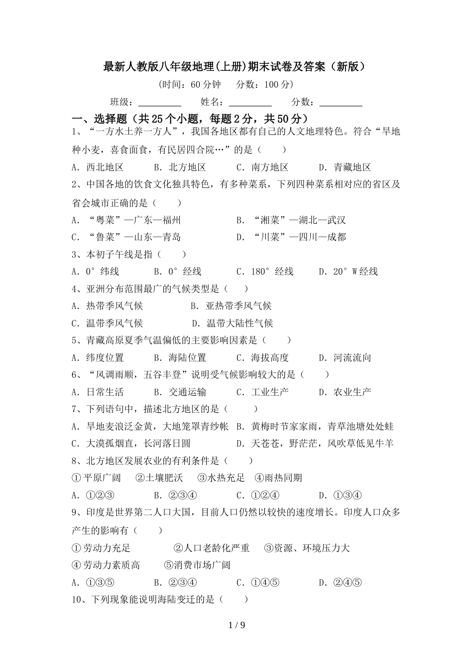 最新人教版八年级地理(上册)期末试卷及答案(新版)_第1页
