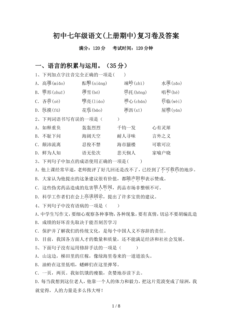 初中七年级语文(上册期中)复习卷及答案_第1页