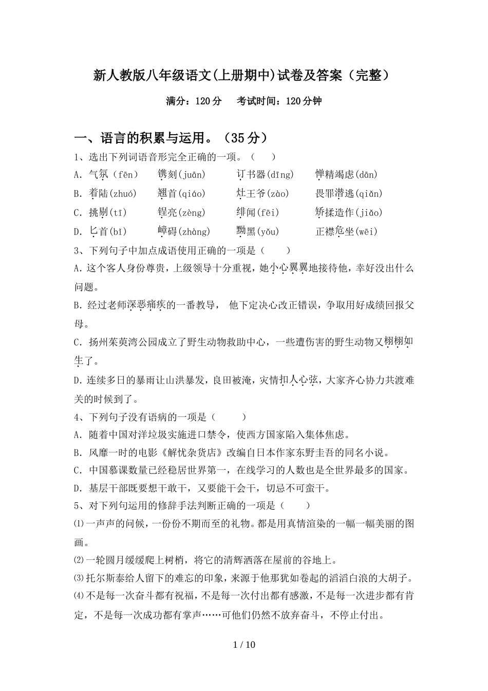 新人教版八年级语文(上册期中)试卷及答案(完整)_第1页