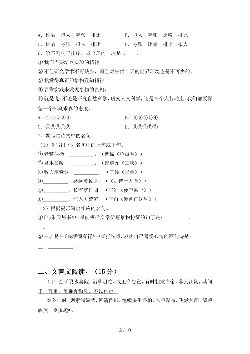 新人教版八年级语文(上册期中)试卷及答案(完整)_第2页