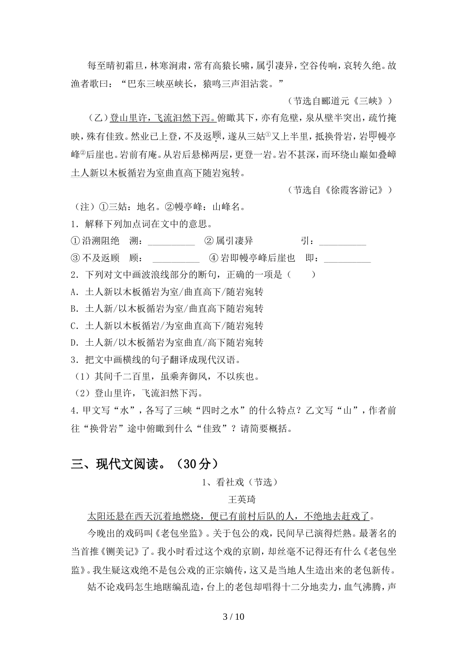 新人教版八年级语文(上册期中)试卷及答案(完整)_第3页