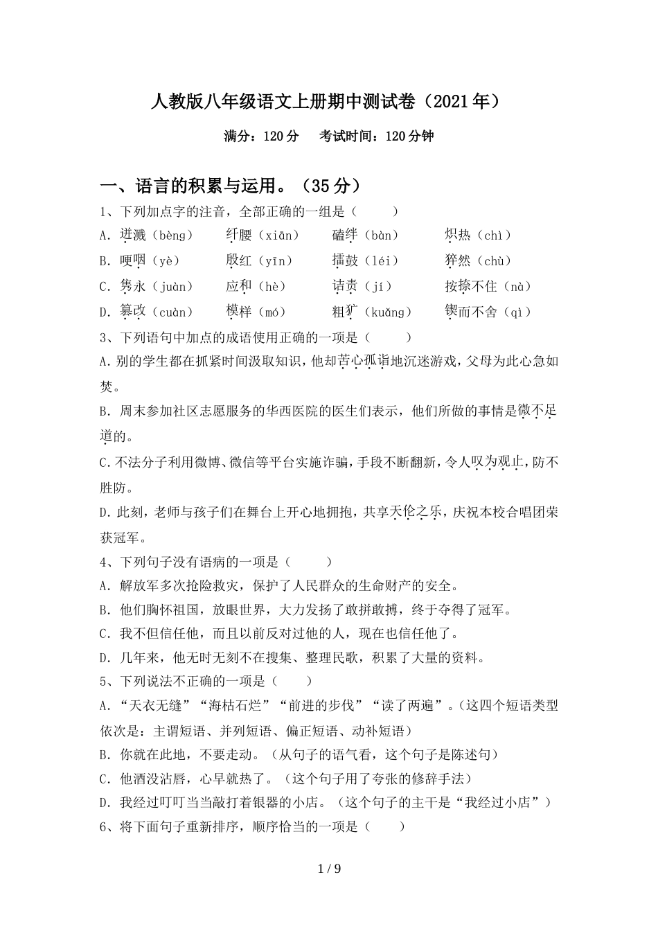 人教版八年级语文上册期中测试卷(2021年)_第1页