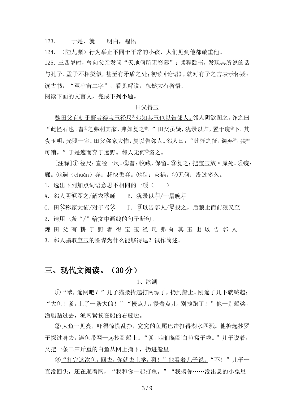 人教版八年级语文上册期中测试卷(2021年)_第3页