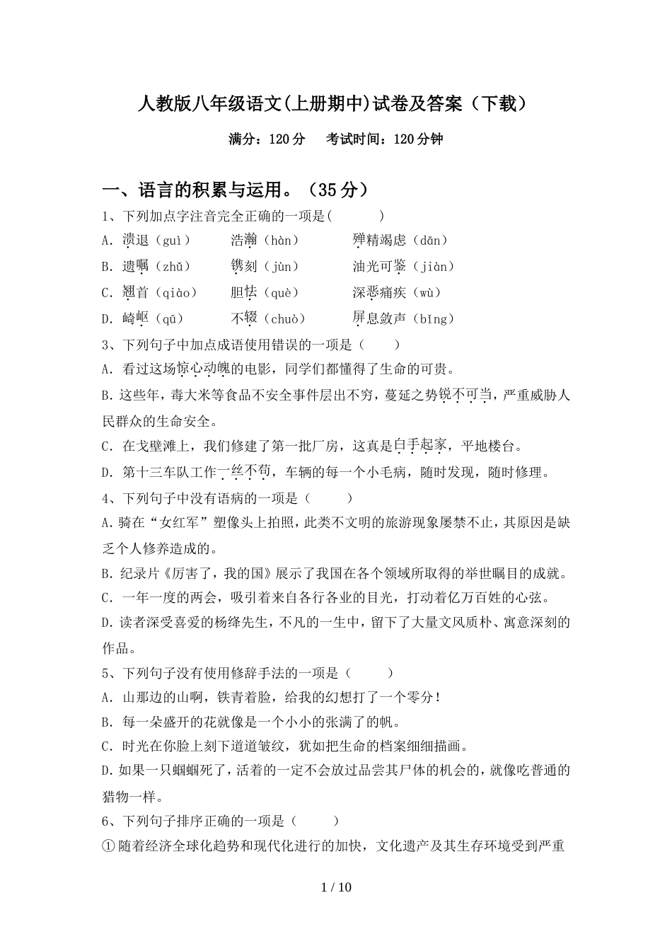 人教版八年级语文(上册期中)试卷及答案(下载)_第1页