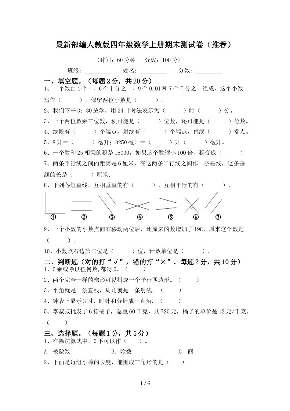 最新部编人教版四年级数学上册期末测试卷(推荐)_第1页