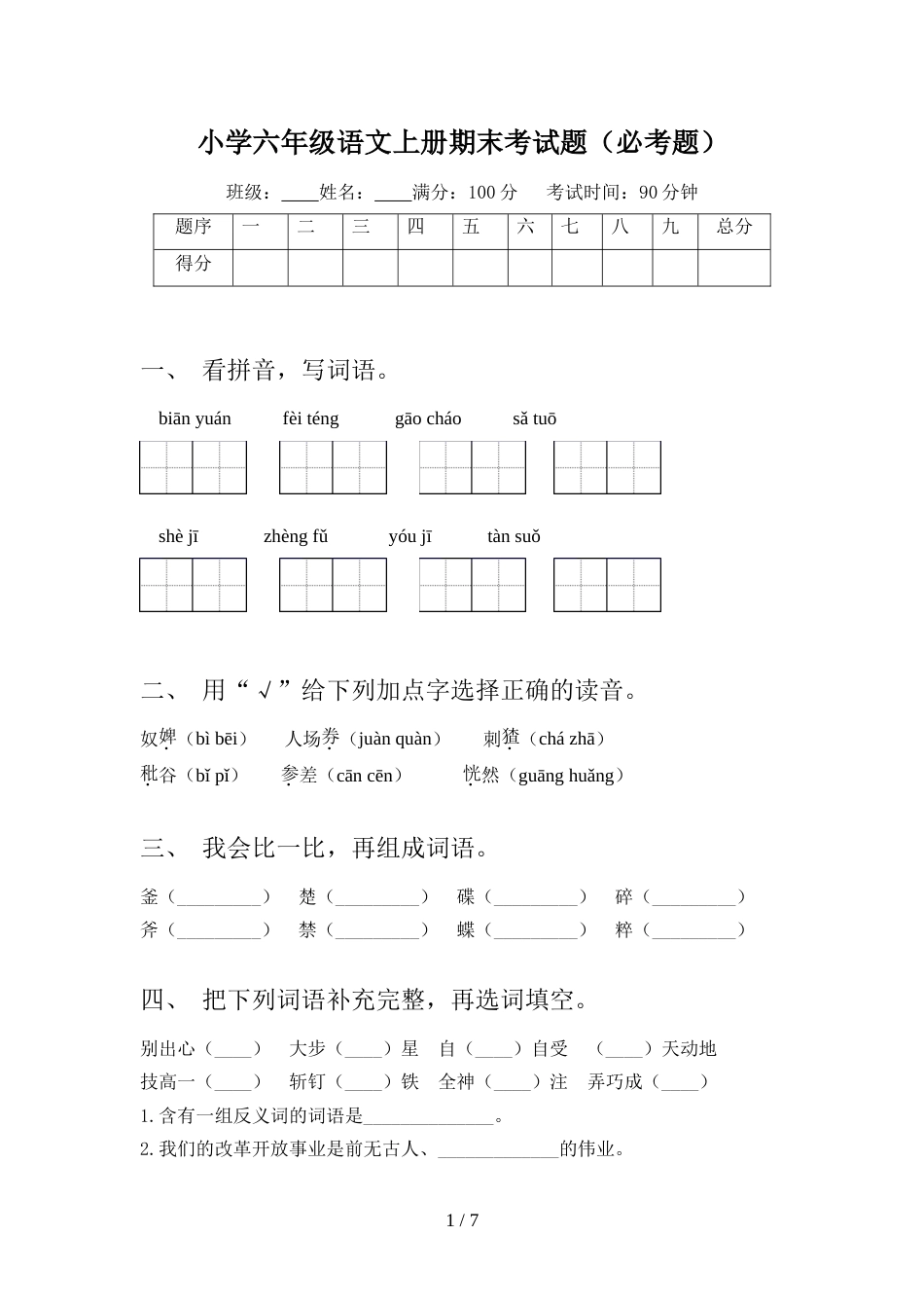 小学六年级语文上册期末考试题(必考题)_第1页