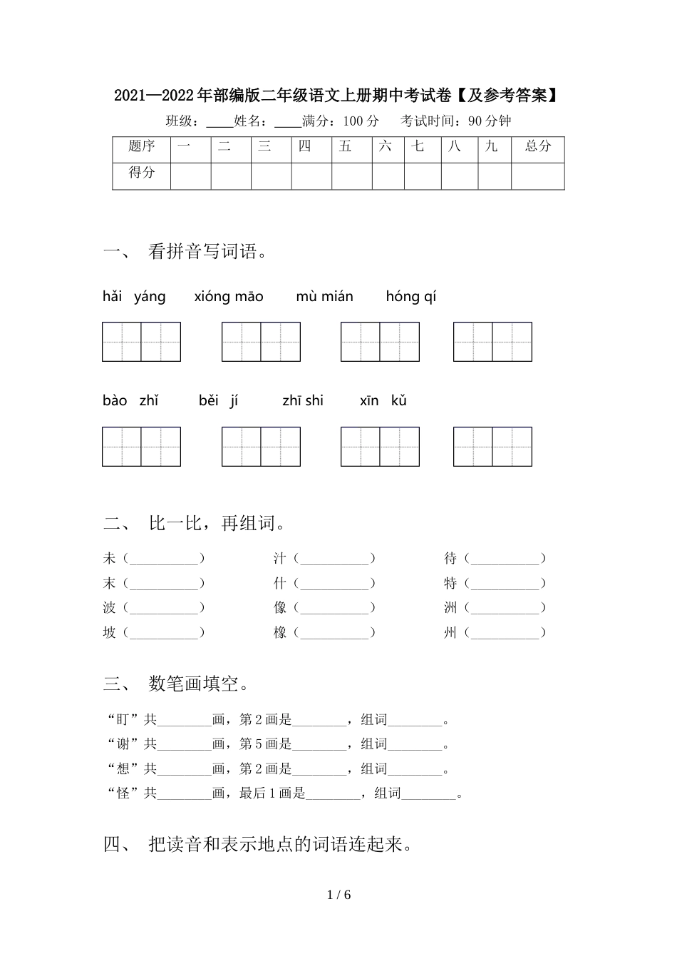 2021—2022年部编版二年级语文上册期中考试卷【及参考答案】_第1页