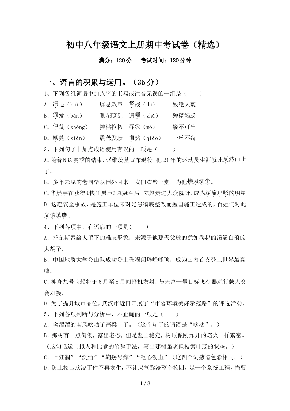 初中八年级语文上册期中考试卷(精选)_第1页