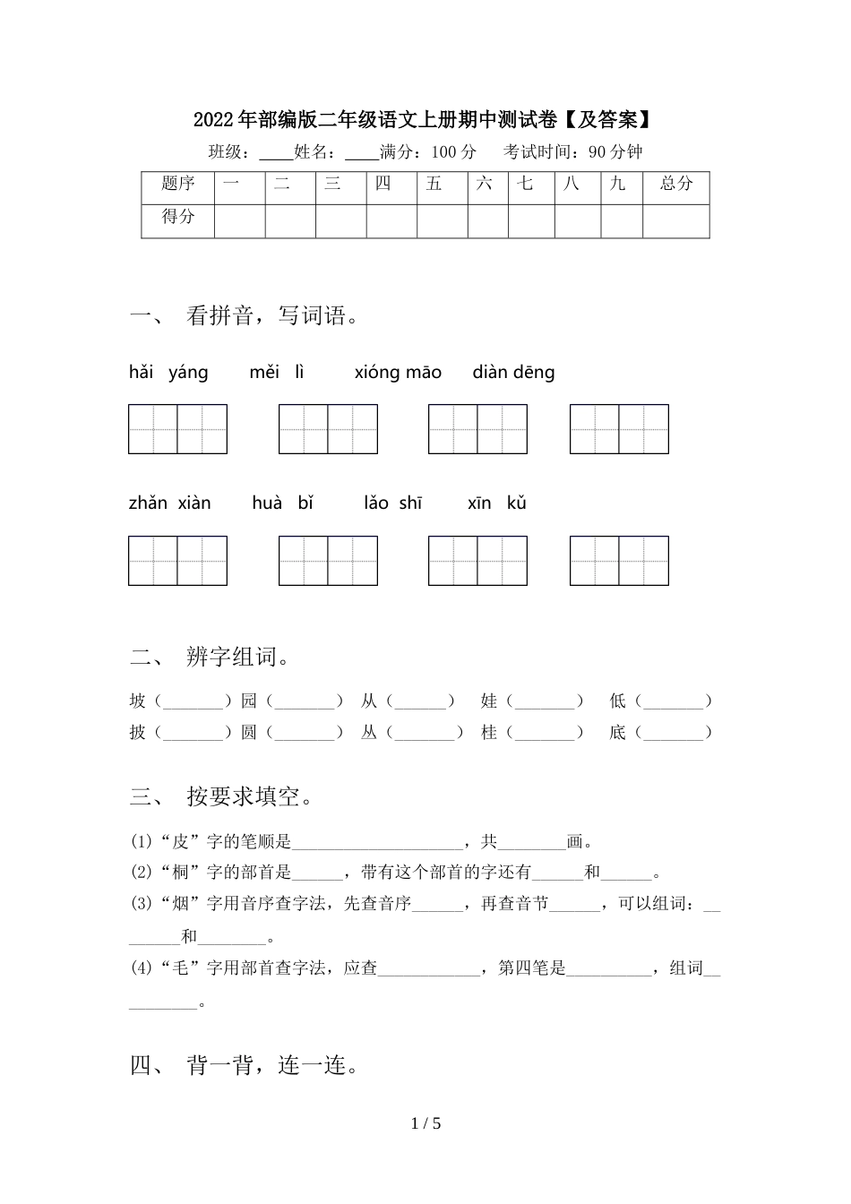 2022年部编版二年级语文上册期中测试卷【及答案】_第1页