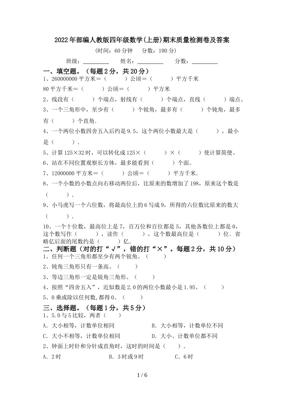 2022年部编人教版四年级数学(上册)期末质量检测卷及答案_第1页