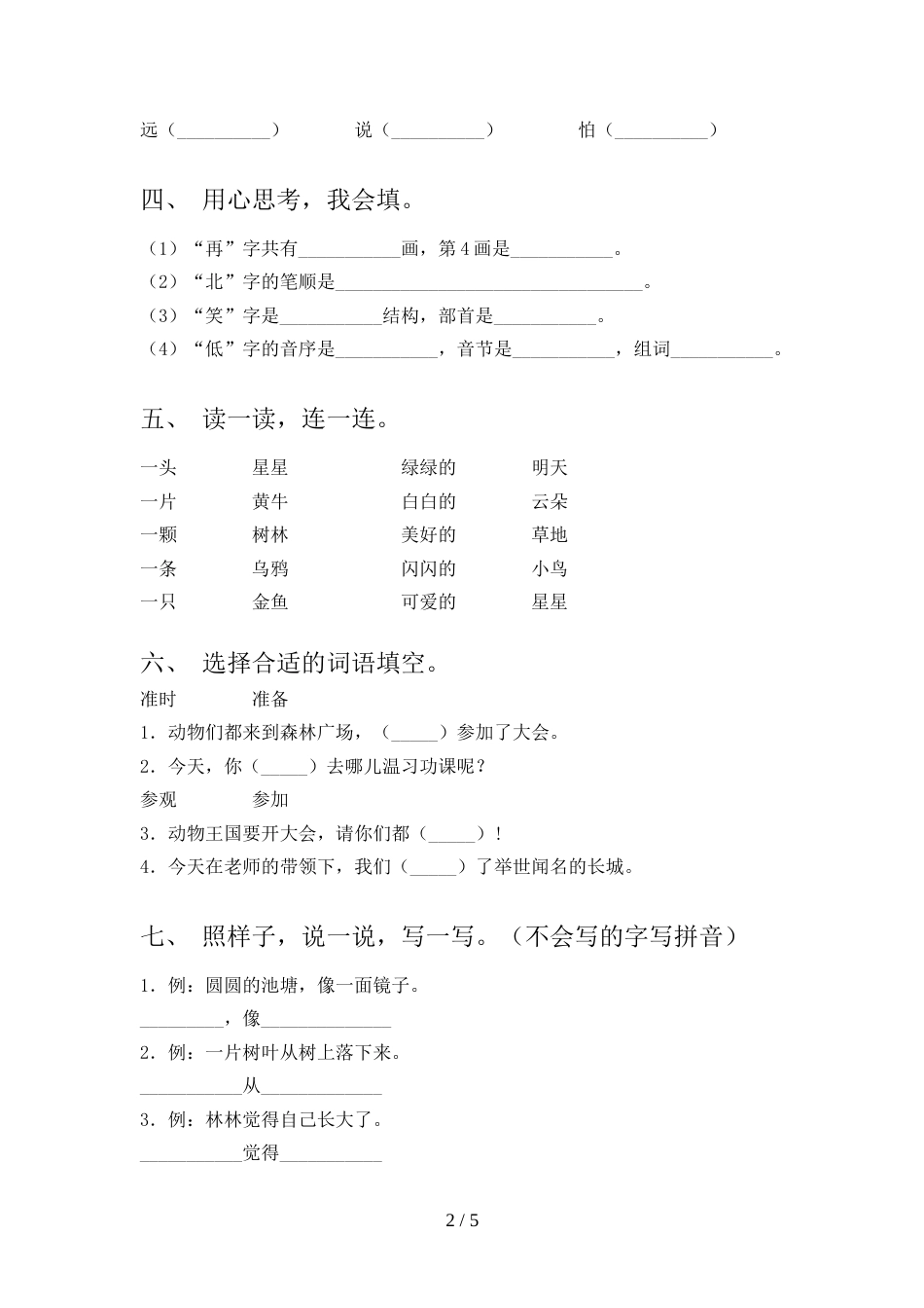 一年级语文上册期中测试卷及答案【完整版】_第2页