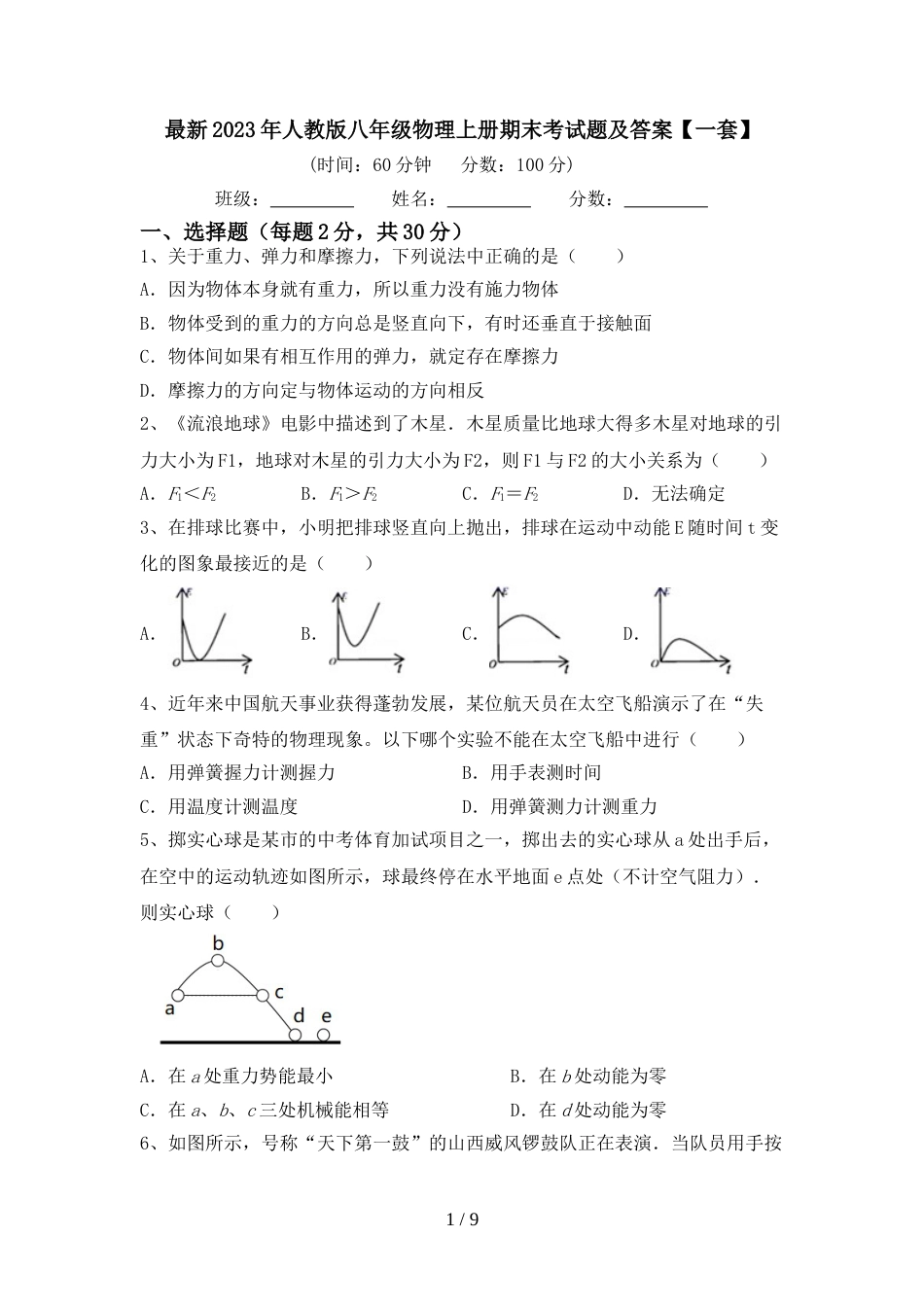 最新2023年人教版八年级物理上册期末考试题及答案【一套】_第1页