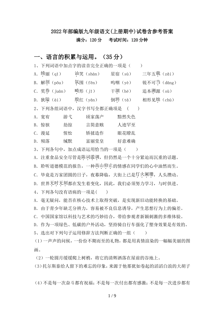 2022年部编版九年级语文(上册期中)试卷含参考答案_第1页