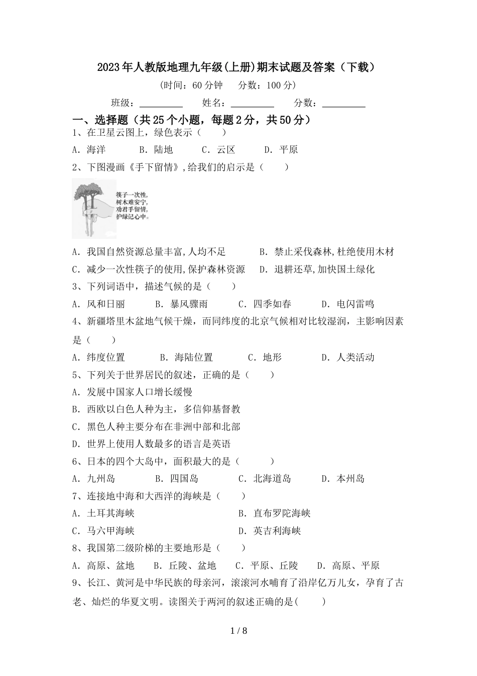 2023年人教版地理九年级(上册)期末试题及答案(下载)_第1页