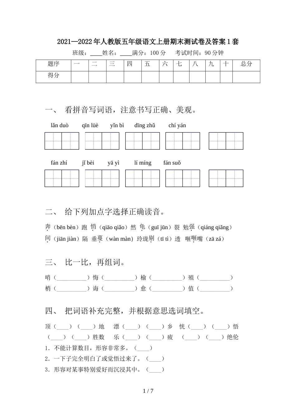 2021—2022年人教版五年级语文上册期末测试卷及答案1套_第1页