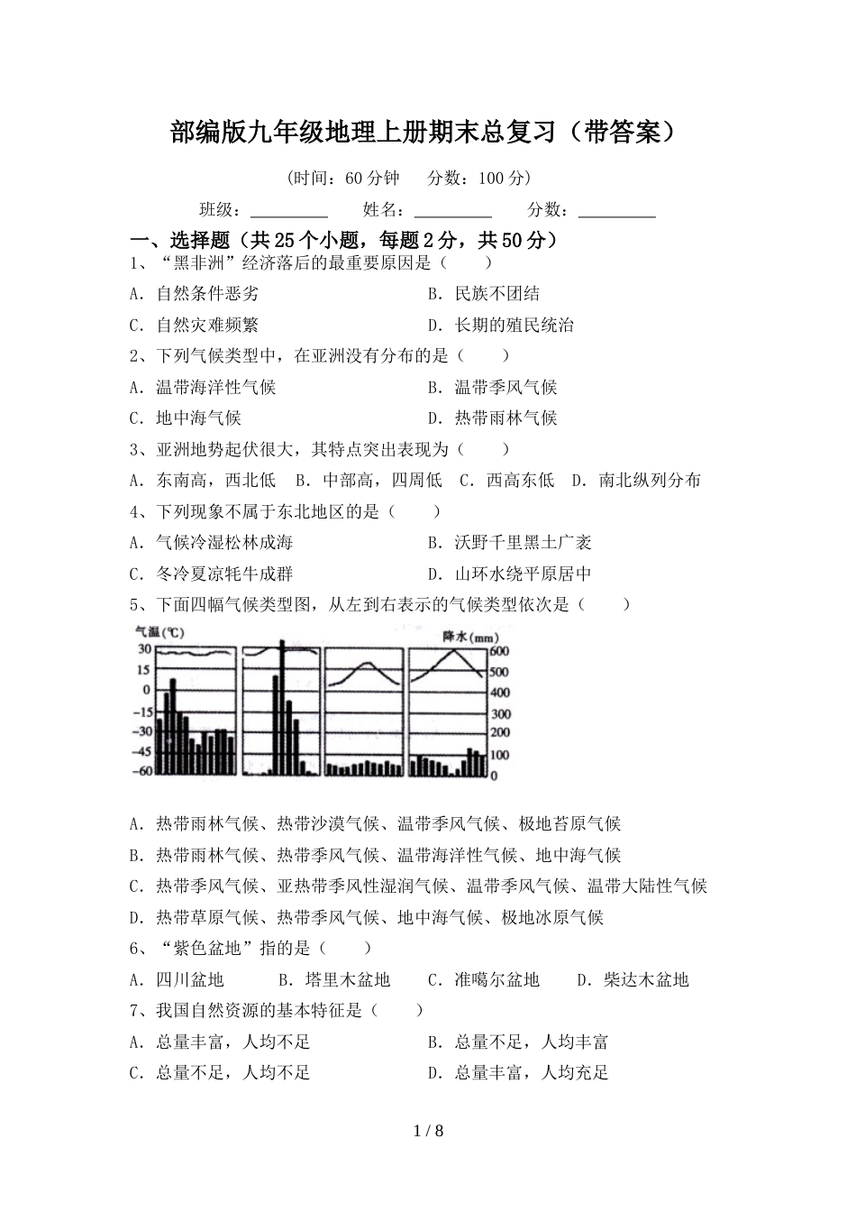 部编版九年级地理上册期末总复习(带答案)_第1页