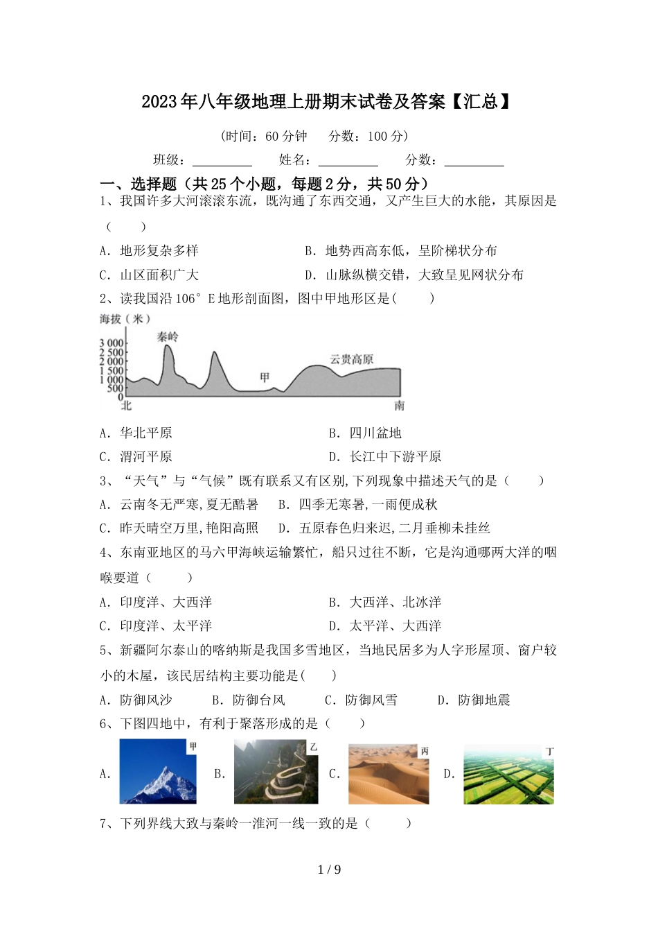 2023年八年级地理上册期末试卷及答案【汇总】_第1页