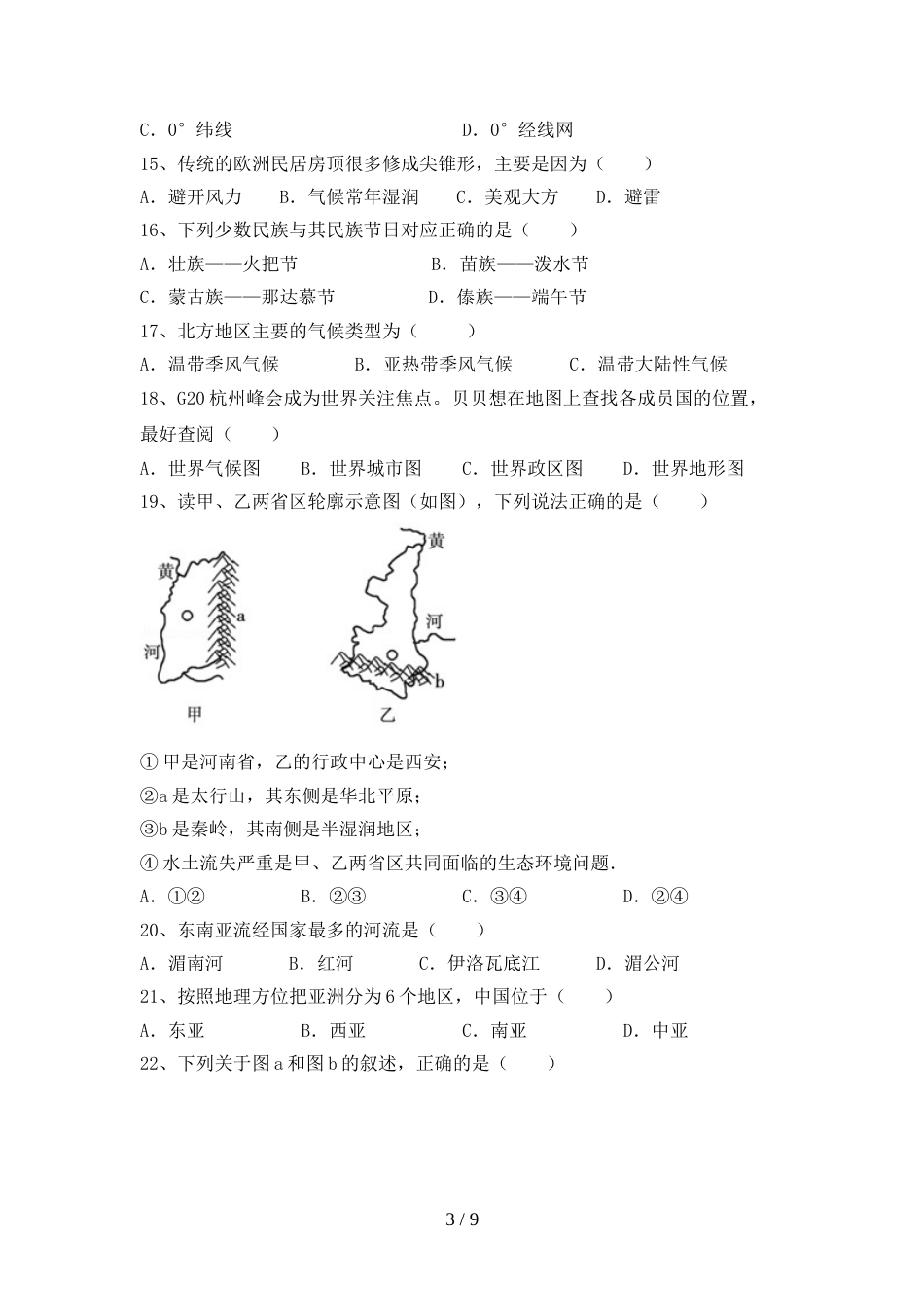 2023年八年级地理上册期末试卷及答案【汇总】_第3页
