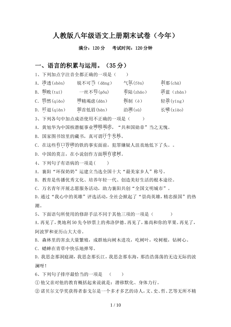 人教版八年级语文上册期末试卷(今年)_第1页