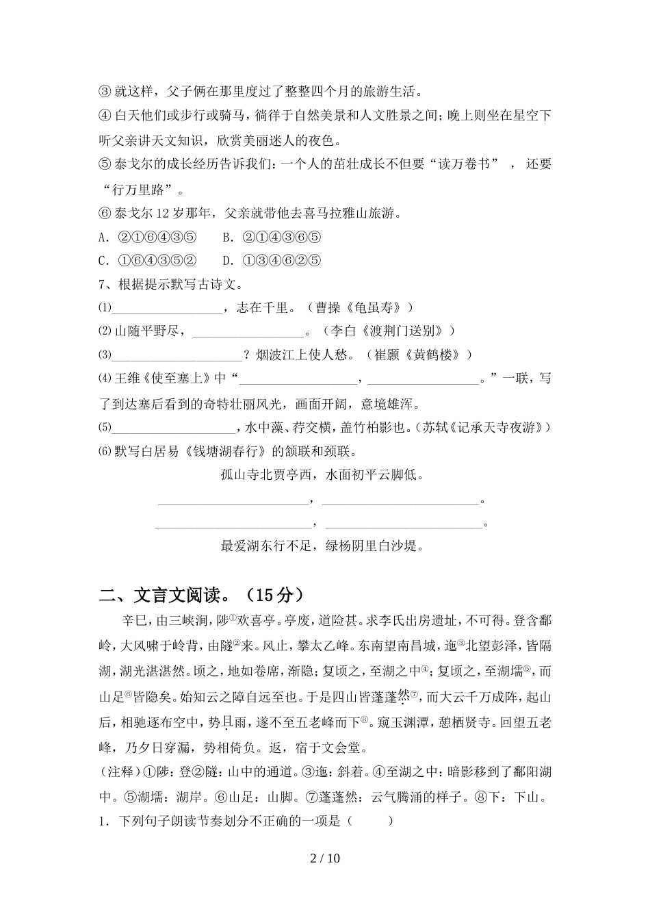 人教版八年级语文上册期末试卷(今年)_第2页