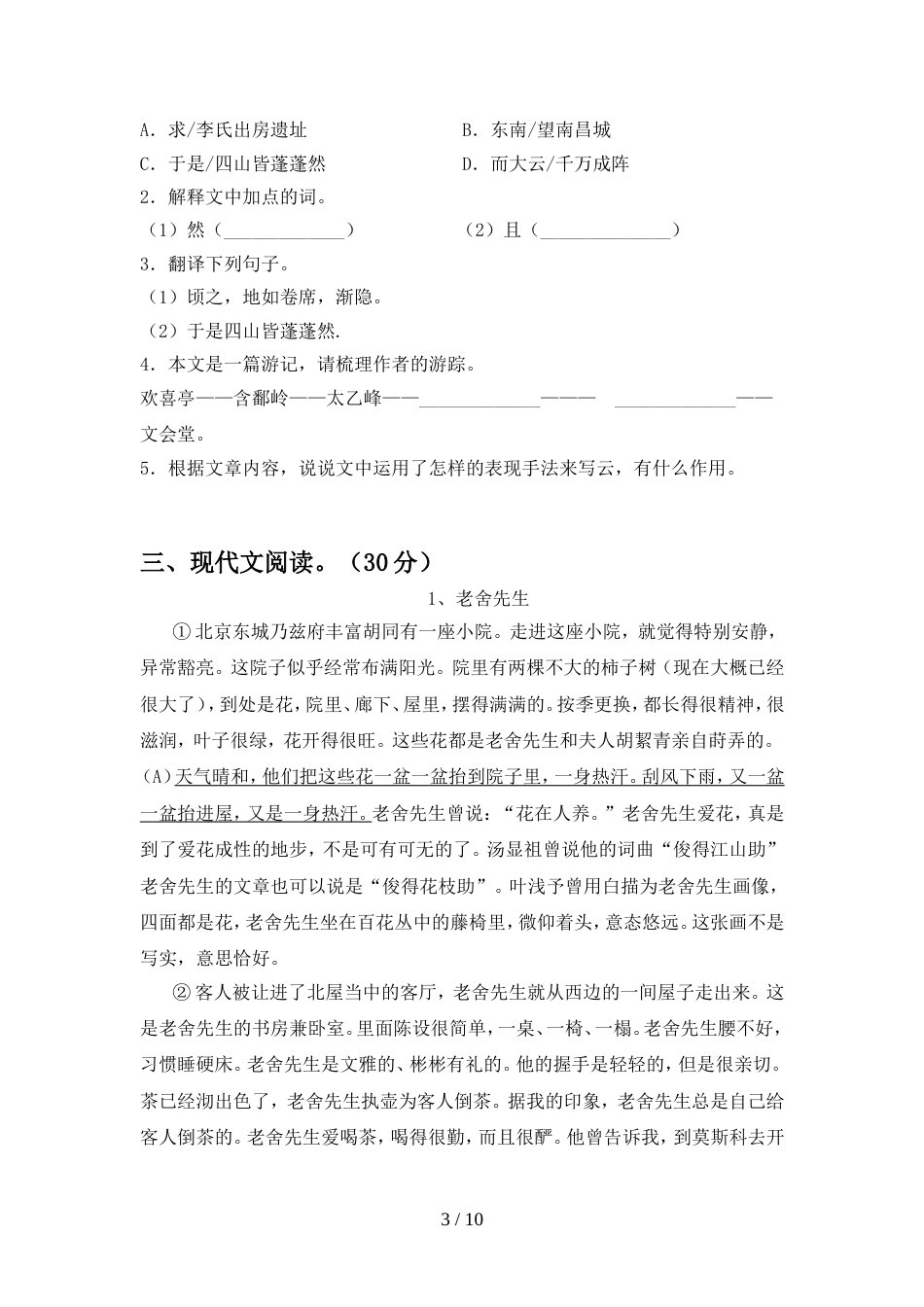 人教版八年级语文上册期末试卷(今年)_第3页