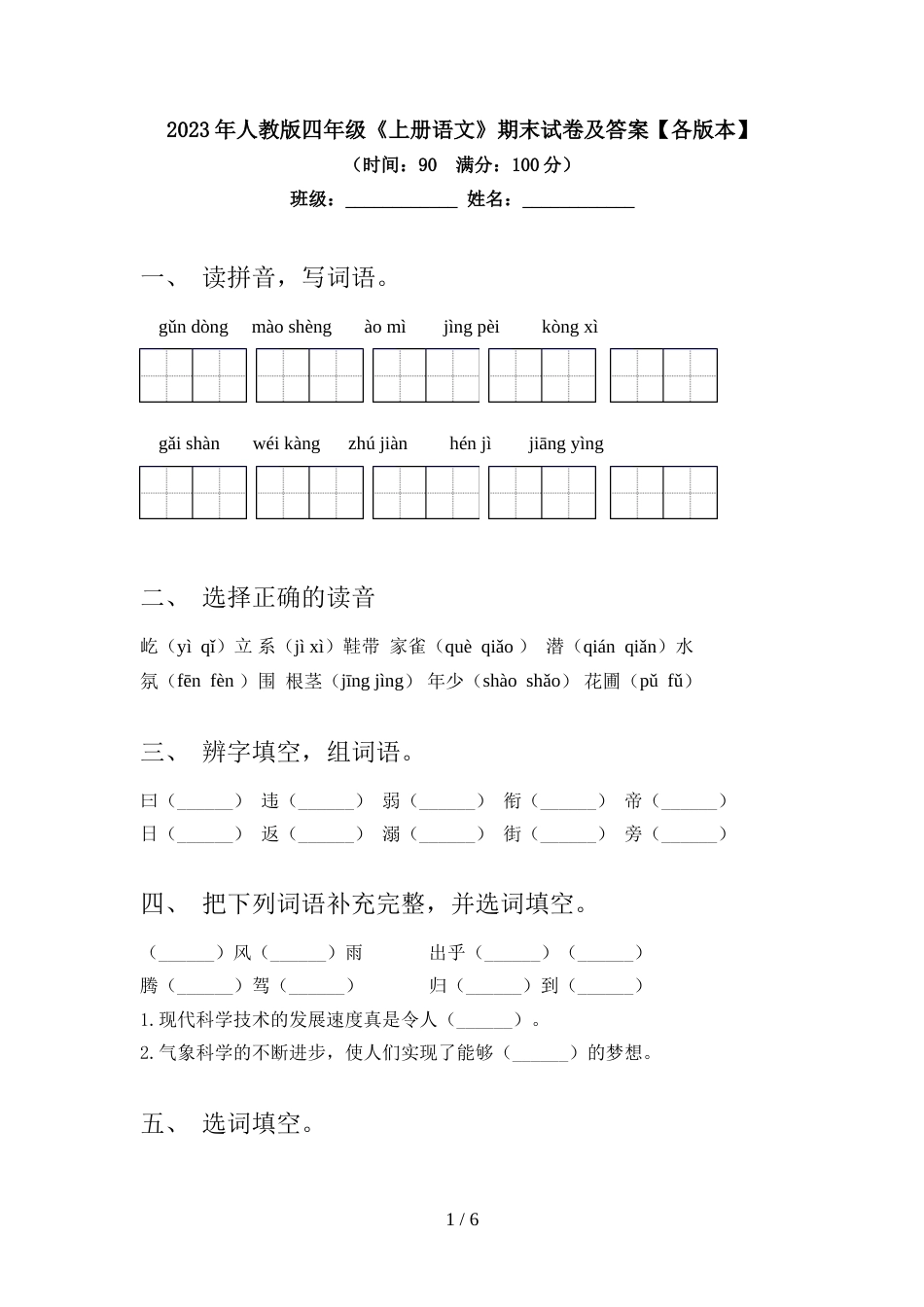 2023年人教版四年级《上册语文》期末试卷及答案【各版本】_第1页