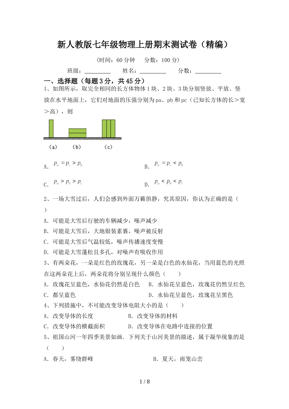 新人教版七年级物理上册期末测试卷(精编)_第1页