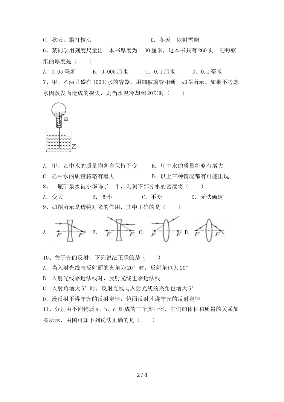 新人教版七年级物理上册期末测试卷(精编)_第2页