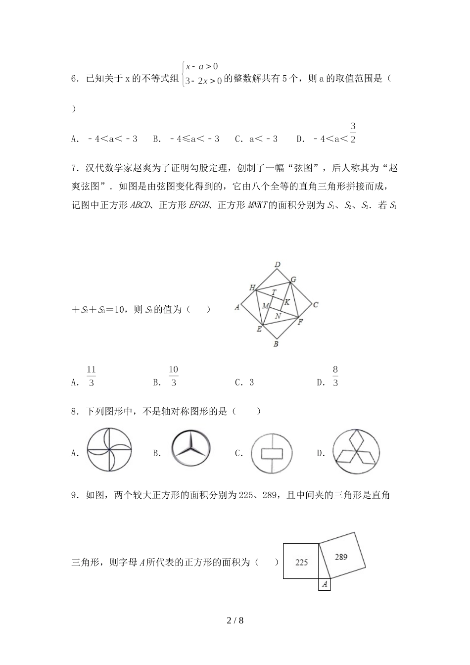 2022—2023年部编版八年级数学上册期末试卷(含答案)_第2页
