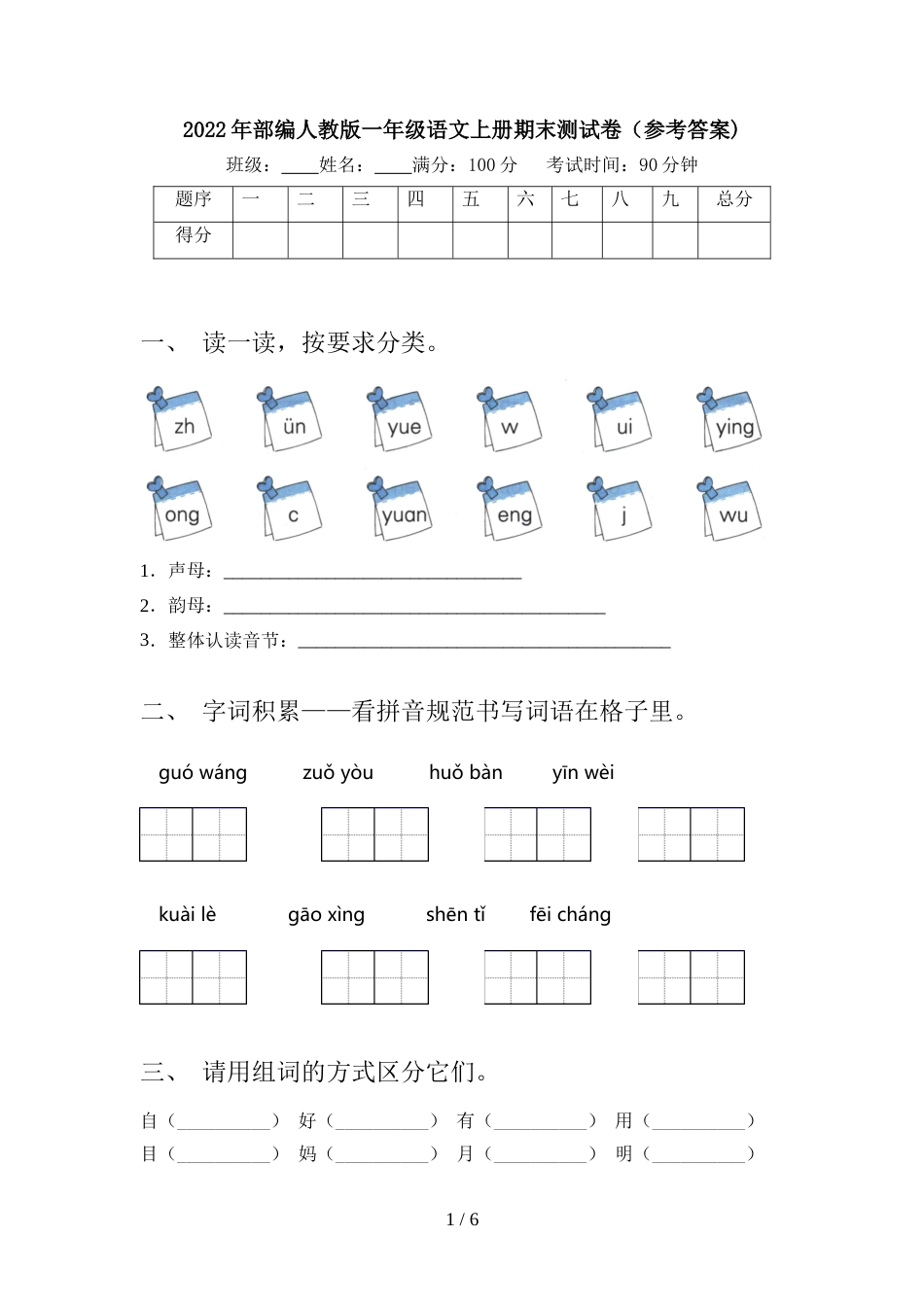2022年部编人教版一年级语文上册期末测试卷(参考答案)_第1页