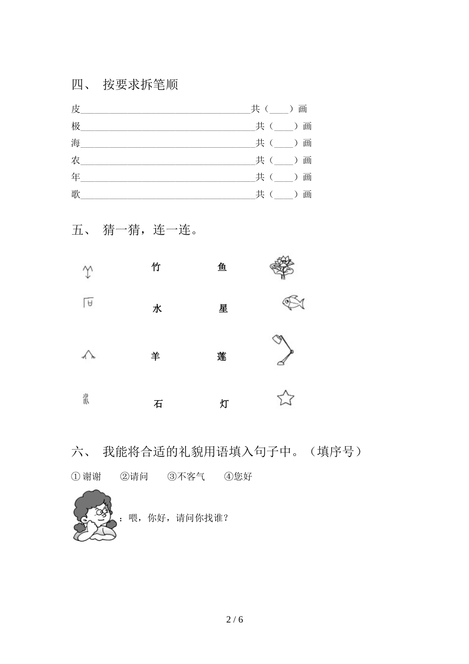 2022年部编人教版一年级语文上册期末测试卷(参考答案)_第2页