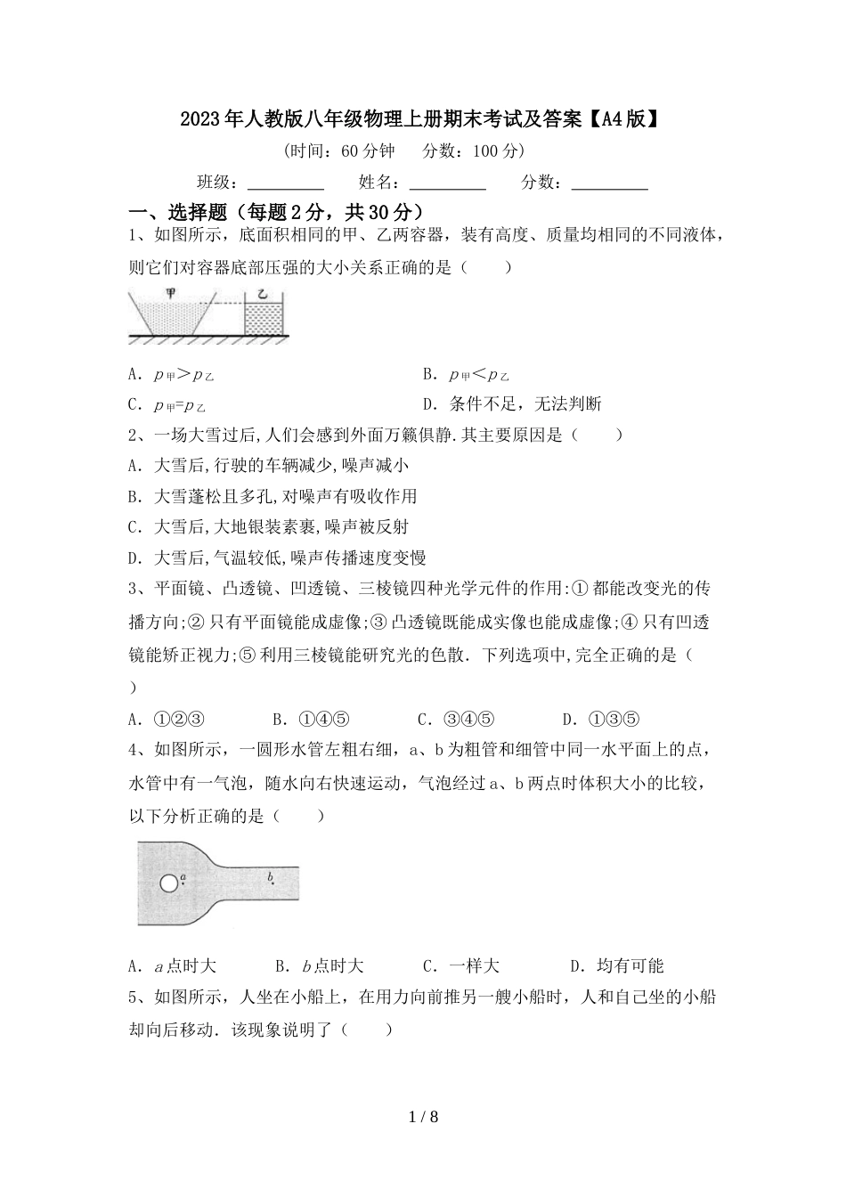 2023年人教版八年级物理上册期末考试及答案【A4版】_第1页