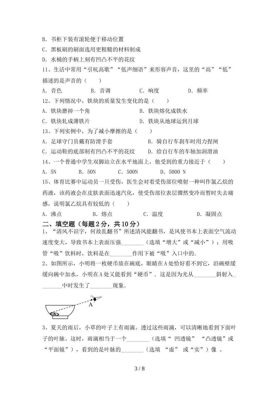 2023年人教版八年级物理上册期末考试及答案【A4版】_第3页