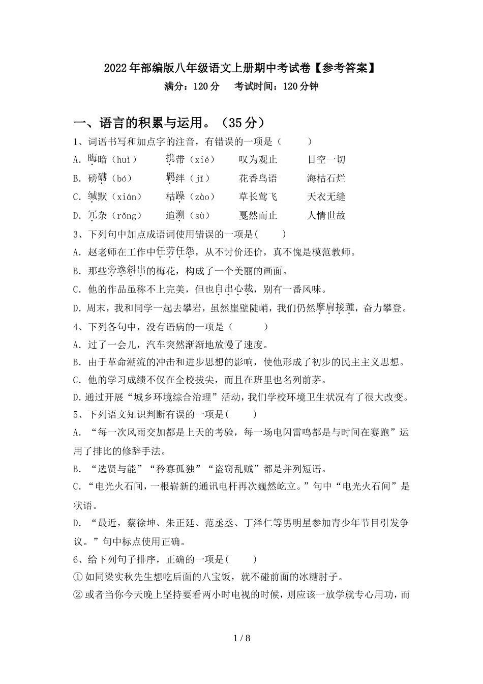 2022年部编版八年级语文上册期中考试卷【参考答案】_第1页