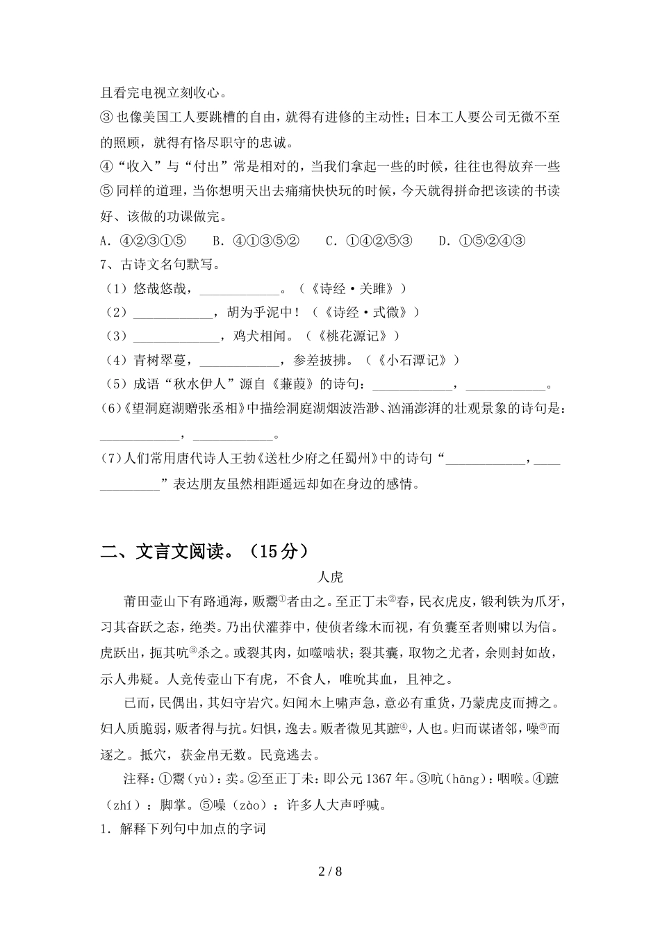 2022年部编版八年级语文上册期中考试卷【参考答案】_第2页