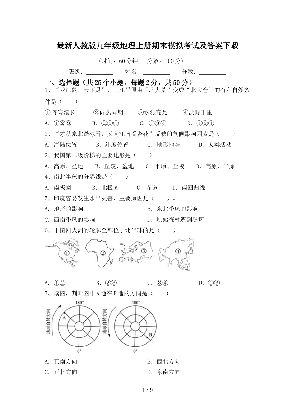最新人教版九年级地理上册期末模拟考试及答案下载_第1页