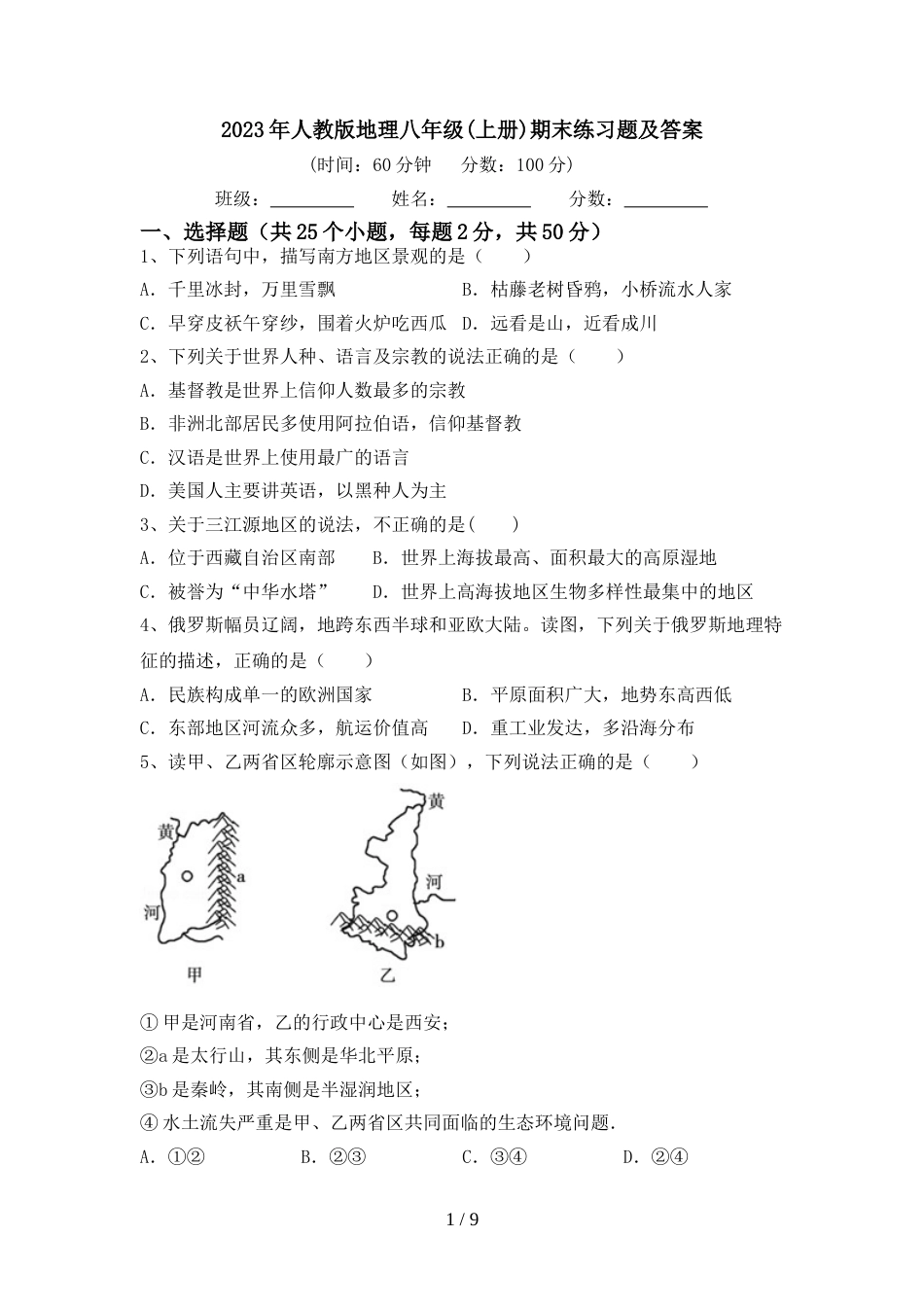 2023年人教版地理八年级(上册)期末练习题及答案_第1页