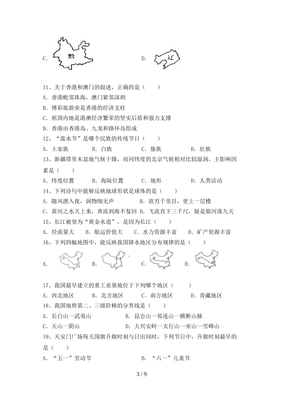 2023年人教版地理八年级(上册)期末练习题及答案_第3页