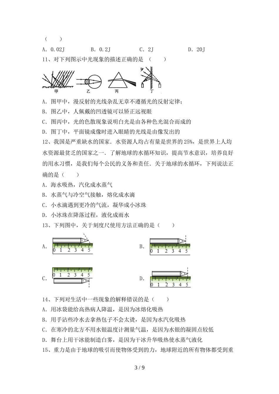 新人教版八年级物理上册期末考试题(完整)_第3页