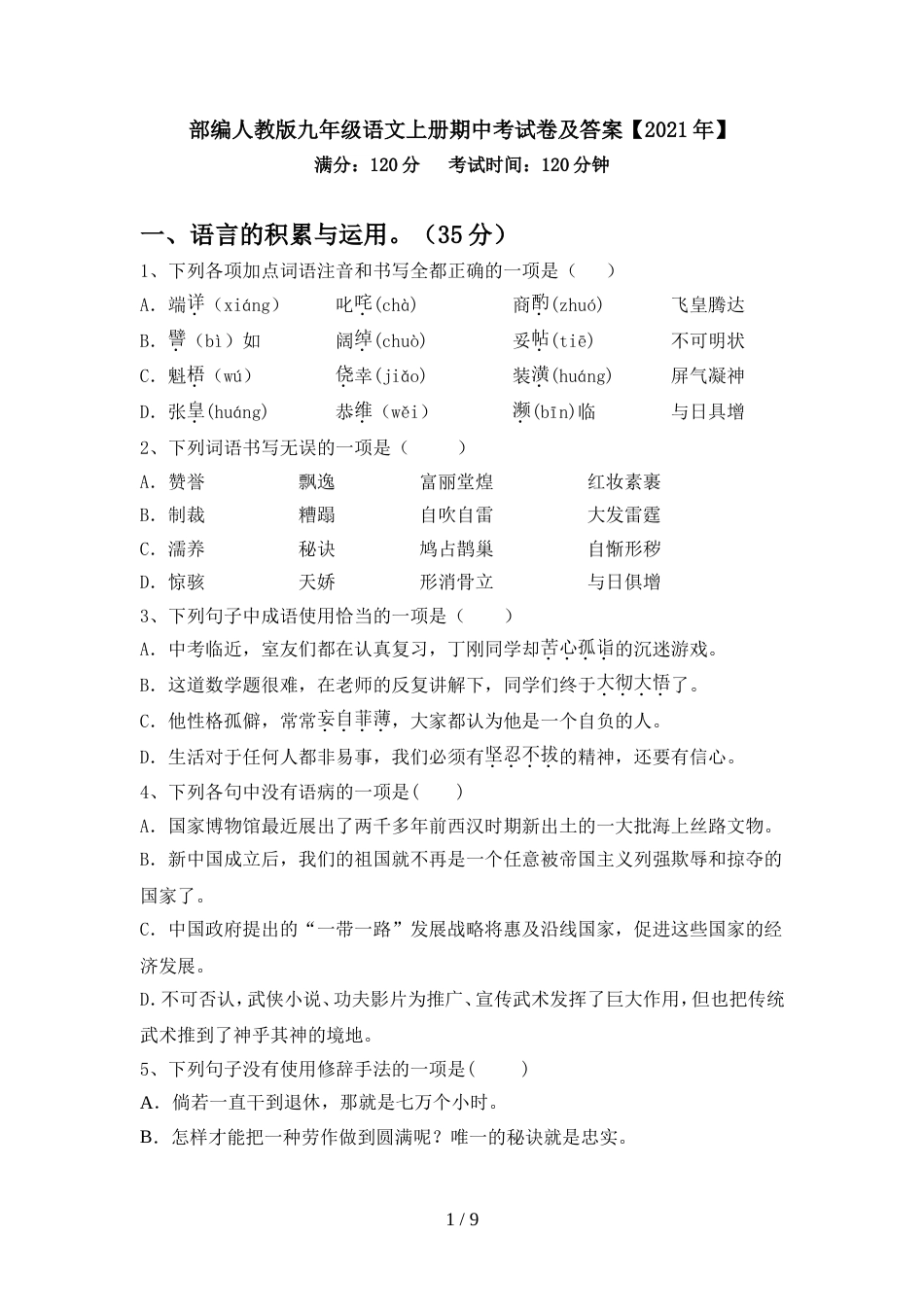 部编人教版九年级语文上册期中考试卷及答案【2021年】_第1页